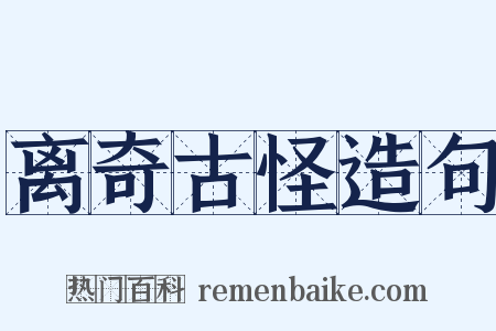 离奇古怪造句是什么意思的图片